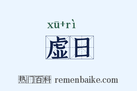 虚日是什么意思的图片